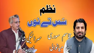 Saraiki Nazam Sass Ty Noon (Saas Baho) Nazeer Yaad Qasim Soori | Mianwali