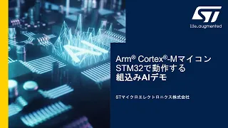 Arm® Cortex®-Mマイコン： STM32で動作する組込みAIデモ