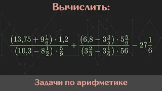 Вычислить значение выражения — Арифметика #6