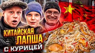 КИТАЙСКАЯ Лапша с курицей. ДЕТЕЙ за уши не оттянешь!! рецепт