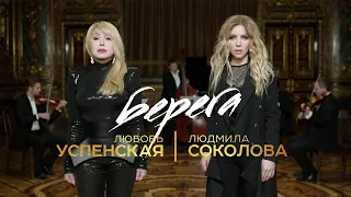 Любовь Успенская и Людмила Соколова "Берега" (Официальное видео)