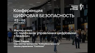 Мастер-класс «5 лайфхаков управления цифровыми следами» / Олег Седов