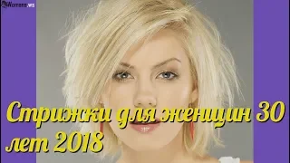 Стрижки для женщин 30 лет 2018