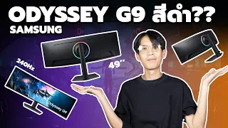 REVIEW | SAMSUNG ODYSSEY G9 ตัวใหม่สีดำ 49นิ้วสุดเทพ!!