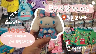 일본여행 VLOG  1탄 | 일본 오사카 산리오템, 짱구템 같이 쇼핑해요! | 일본 100엔샵(다이소, 세리야) | 구매 꿀팁 | SANRIO