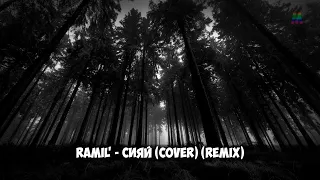 Ramil' - Сияй (Cover) (Remix)