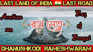 Dhanushkodi | The last land of INDIA | Ram Setu Of Ramayana | Adams Bridge | Rameswaram Sightseeing