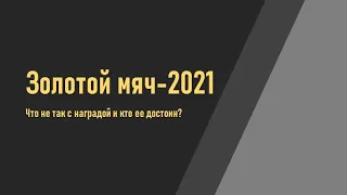 Золотой Мяч-2021. Что с ним не так? Кто заслужил награду?