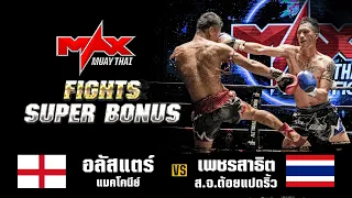 FIGHT SUPER BONUS I อลัสแตร์ แมคโคนีย์ (ENG) VS เพชรสาธิต ส.จ.ต้อยแปดริ้ว (THA) I MAXMUAYTHAI