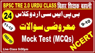 24.Bpsc 2.0 Urdu Class| Mock Test (MCQs) معروضی سوالات۔ مکتوب نگاری،طنزومزاح،سفرنامہ،خود نوشت،صحافت