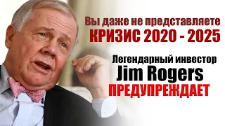 Джим Роджерс про кризис. Куда вкладывать деньги в 2020 2021 2022.  Советы от легендарного инвестора