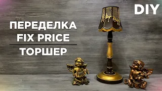 ПЕРЕДЕЛКА FIX PRICE / ТОРШЕР / DIY