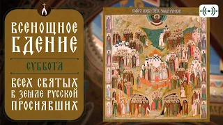 ВСЕНОЩНОЕ БДЕНИЕ. Трансляция богослужения 17 июня (суббота) в 18:00