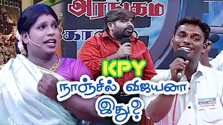 TR-ஐ வியப்பில் ஆழ்த்திய KPY நாஞ்சில் விஜயனின் குசும்பு பேச்சு🤣 #NanjilVijayan #KPY #Speech #Comedy