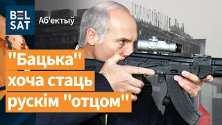 🤡Лукашэнка асабіста дапамог затрымаць тэрарыстаў з "Крокуса" / Аб'ектыў