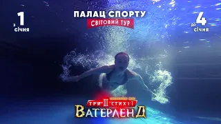 Waterland. Три стихії (Київ, Палац спорту)