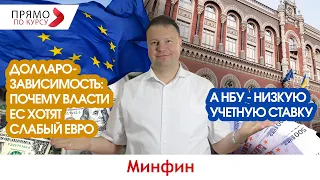 Долларозависимость: почему власти ЕС хотят слабый евро, а НБУ - низкую учетную ставку