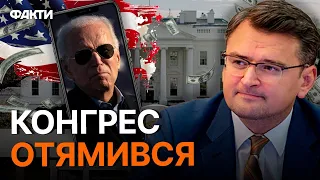 Кулеба отримав СЕКРЕТНЕ ПОВІДОМЛЕННЯ із США 😱 ПРЯМИЙ ЕФІР