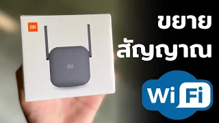 ขยายสัญญาณไวไฟ ด้วย Mi Amplifier Extender Pro