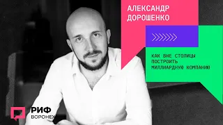 5.3. Александр Дорошенко. Как вне столицы построить миллиардную компанию