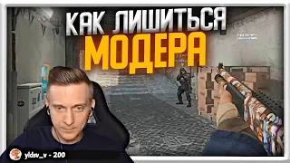 ГАЙД ОТ ФЕНИ КАК ЛИШИТЬСЯ МОДЕРА! | CS GO