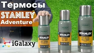 Легендарные Термоса Stanley Adventure без ручки 0,5л, 0,75л и 1л.