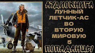 АУДИОКНИГА ПОПАДАНЦЫ: ЛУННЫЙ ЛЕТЧИК-АС ВО ВТОРУЮ МИРОВУЮ. КНИГА 5