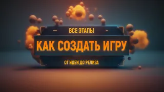 Как создают игры | Основные этапы разработки игры от идеи до релиза