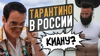 Тарантино в России, странный Киану Ривз, Доктор Стрэндж 2 и др - Новости кино