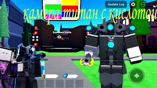 увидели с другом камера титана!                    Toilet tower defense.