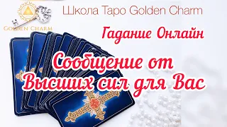 Сообщение от Высших сил для Вас/ ОНЛАЙН ГАДАНИЕ/ Школа Таро Golden Charm