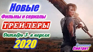 Новинки 2020 года. Новые трейлеры 3-я неделя. Октябрь 2020 года  Ожидаемые фильмы 2020. На русском
