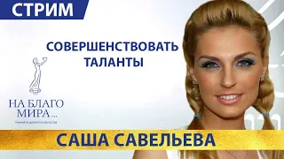 Саша Савельева - певица и солистка поп-группы «Фабрика». Стрим Интервью Премии «На Благо Мира» 18+