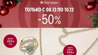 🇷🇺‼️ Всего три дня: с 8 по 10.12.2023 распродажа Norrsken Орифлэйм