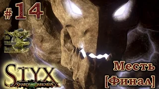 Styx Shards of Darkness[#14] - Месть [Финал] (Прохождение на русском(Без комментариев))