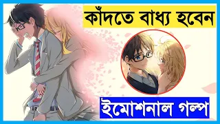 তোমার মিথ্যে ভালোবাসা | Anime explained in bangla  |  PART  1 | Only japanese Anime | Anime Xplain