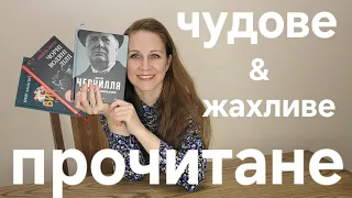 5 чудових текстів і одна жахлива книжка, яка мене шокувала