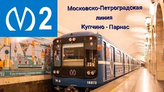 поездка по Московско-Петроградской (2) линии  метро СПБ на Номерном. Купчино - Парнас