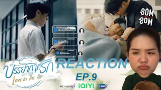 | REACTION |  EP.9 | บรรยากาศรัก เดอะซีรีส์ Love in The Air | somsom🍊