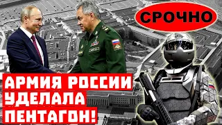 Срочно, виноват Путин! Армия России уделала Пентагон!