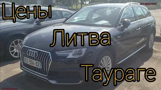 Цены на машины в Литве ,город Таураге , август  2020. Авто под ростаможку