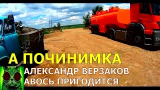 Началось в колхозе утро 7. Воистину топливный день.