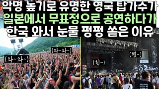 악명 높기로 유명한 영국 탑가수가 일본에서 무표정으로 공연하다가 한국와서 눈물 펑펑 쏟은 이유