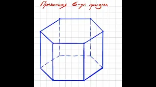 Правильная шестиугольная призма