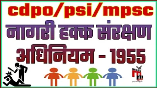 नागरी हक्क अधिनियम - 1955 Nagari hakka sanrakshan kayda mpsc cdpo psi act