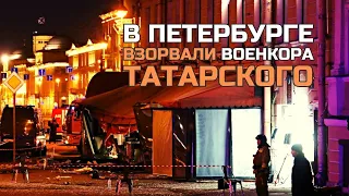 💥В Питере взорвали военкора Татарского |📹момент взрыва попал на видео