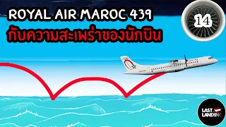 Royal Air Maroc Express 439 กับความสะเพร่าของนักบิน | LastLanding EP14