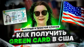 Иммиграция в США. Быстрый переезд в США. Green Card США - способы как получить грин-карту в Америку