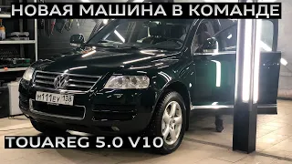 ЧАСТЬ#1 Дарим новую жизнь VW TOUAREG 5.0 V10 ДИЗЕЛЬ