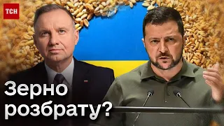 🔴 Зерновий конфлікт набирає обертів! Які слова Зеленського роздратували Польщу?